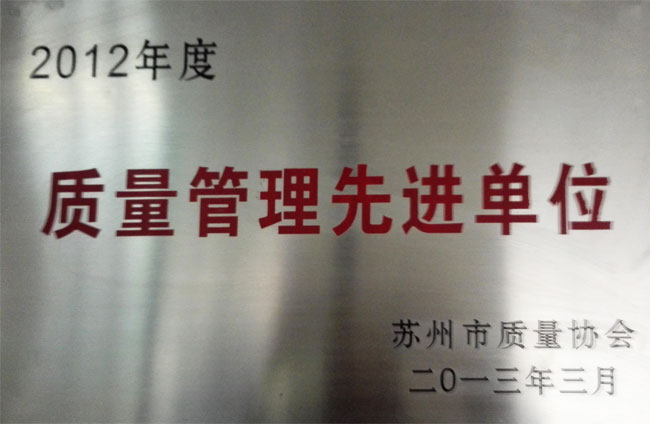2012年度質量（liàng）管理（lǐ）先進單位